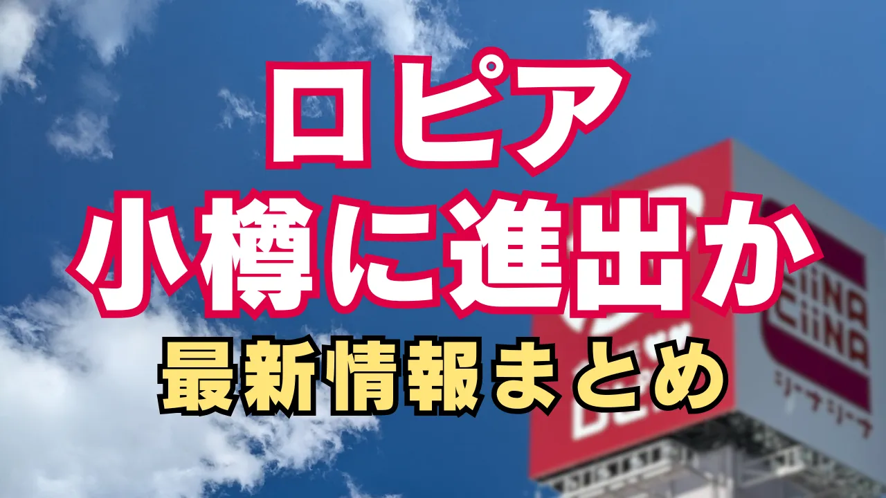 ロピアが小樽に進出する可能性について、出店検討や物流拠点構想に関する最新情報をまとめた記事のアイキャッチ画像