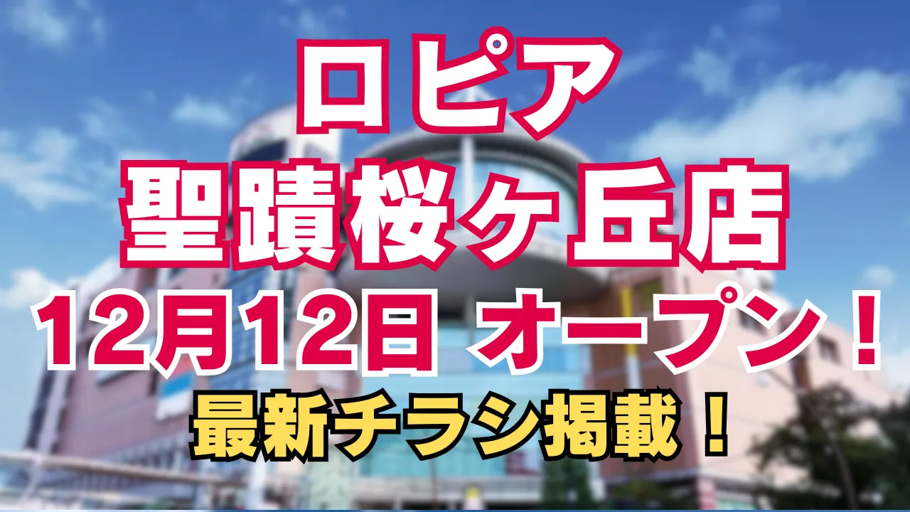 ロピア聖蹟桜ヶ丘店が2025年12月12日にオープンすることを伝えるアイキャッチ画像。施設外観を背景に、店舗名とオープン日、最新チラシ掲載の情報が大きく表示されている。