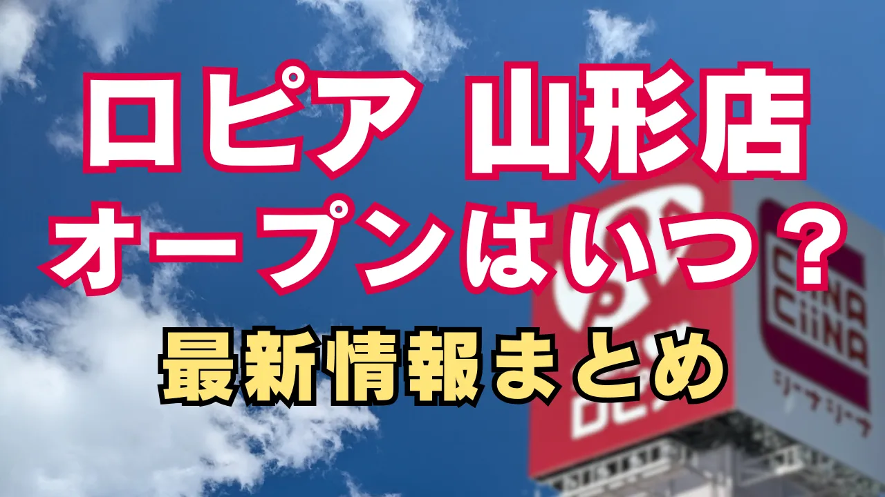 ロピアが山形県に初出店する可能性について、オープン時期や場所が話題となっていることを示すサムネイル画像