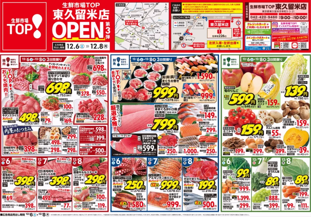 生鮮市場TOP東久留米の最新チラシ