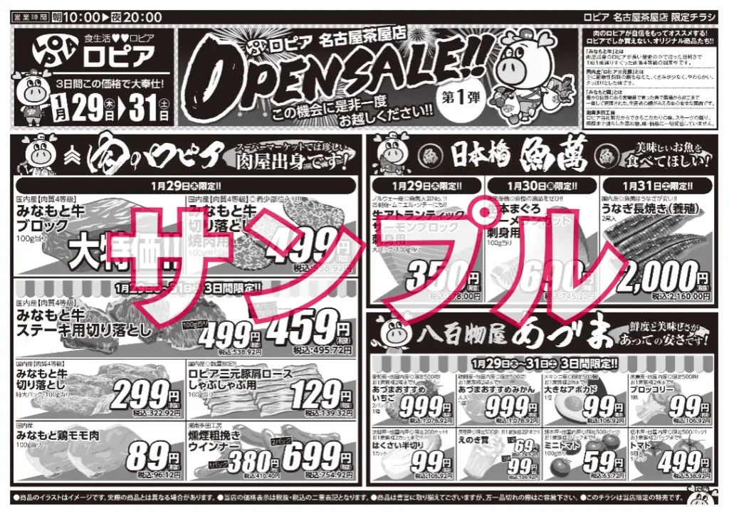 ロピアのチラシのサンプル