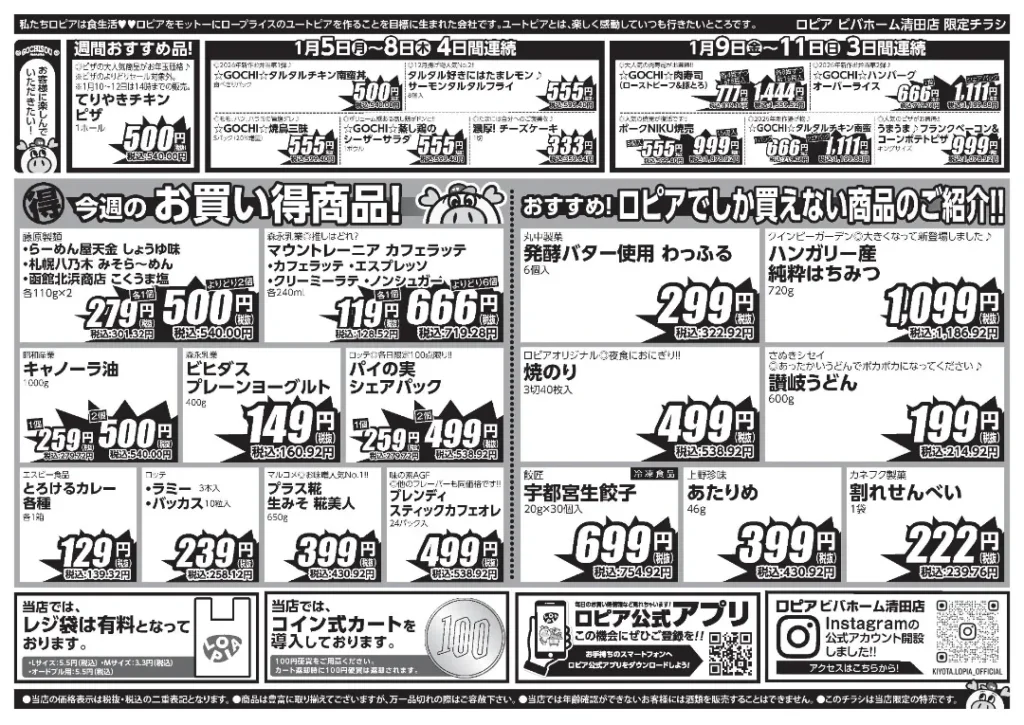 ロピア ビバホーム清田店の最新チラシ