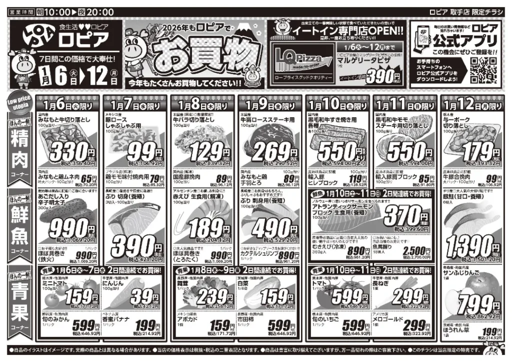 ロピア 取手店の最新チラシ 戸頭