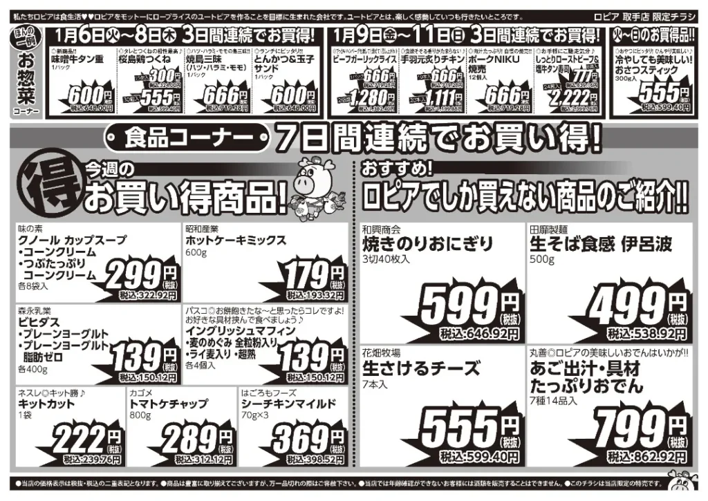 ロピア 取手店の最新チラシ 戸頭