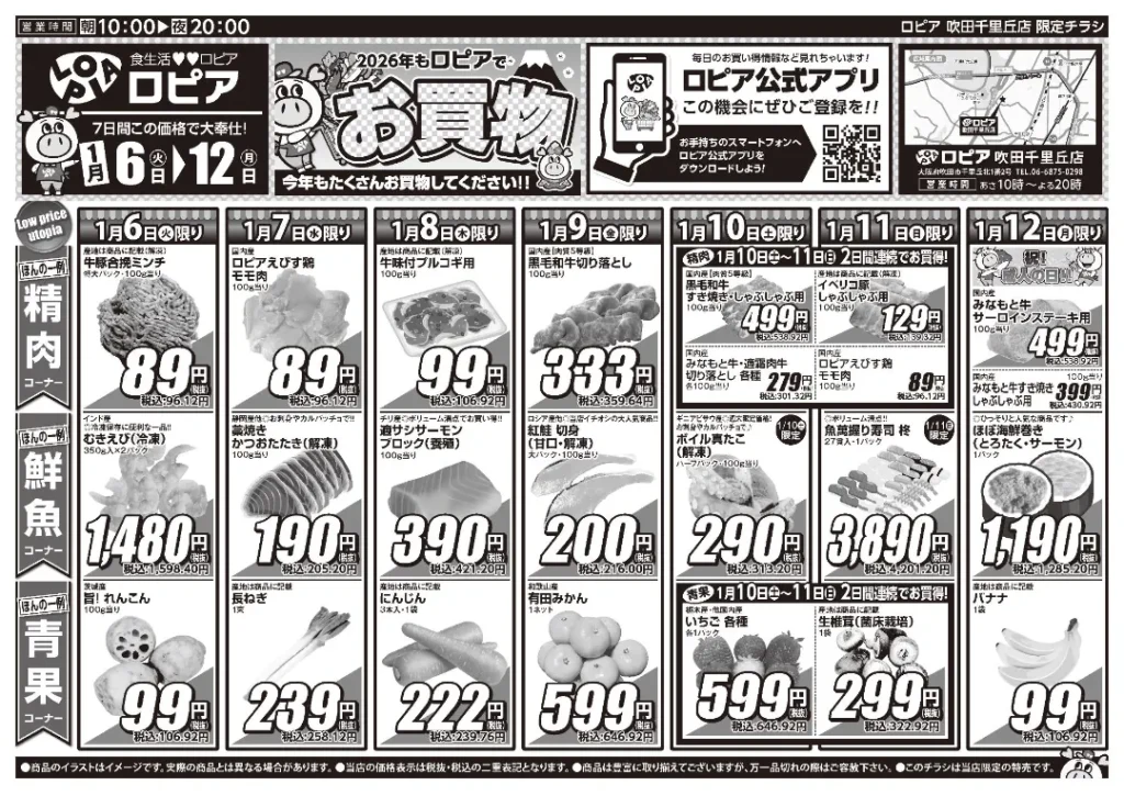 ロピア 吹田千里丘店の最新チラシ