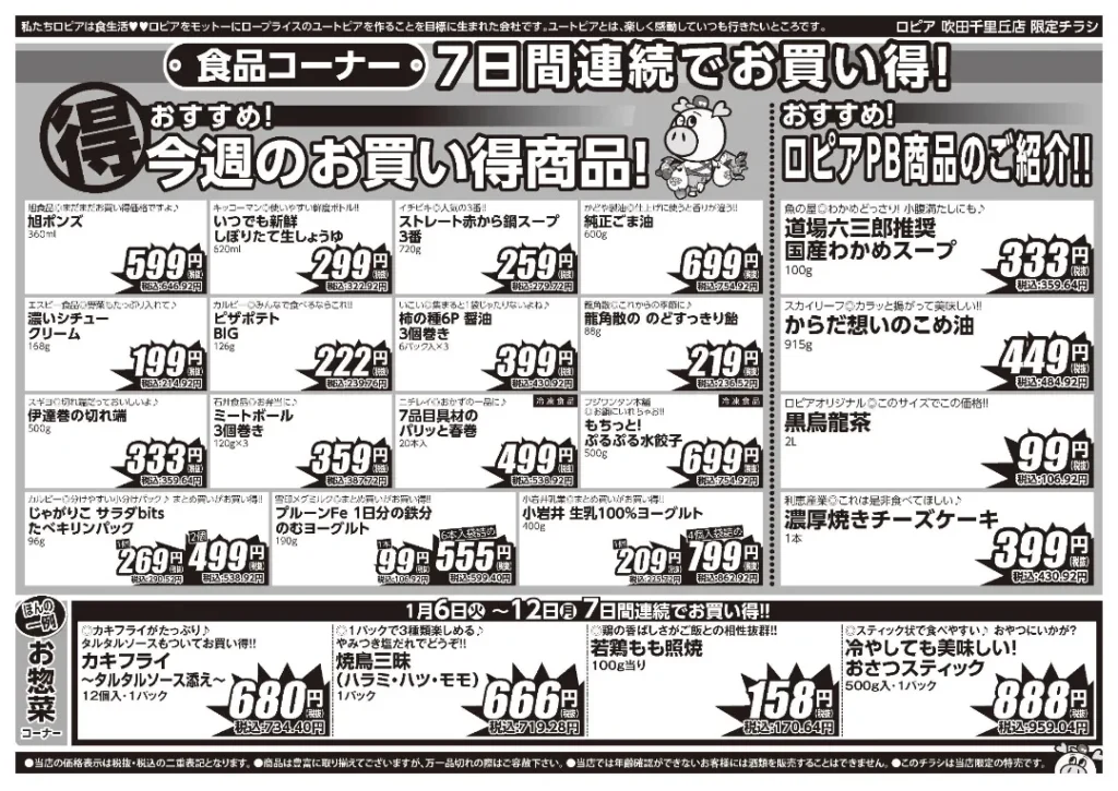 ロピア 吹田千里丘店の最新チラシ