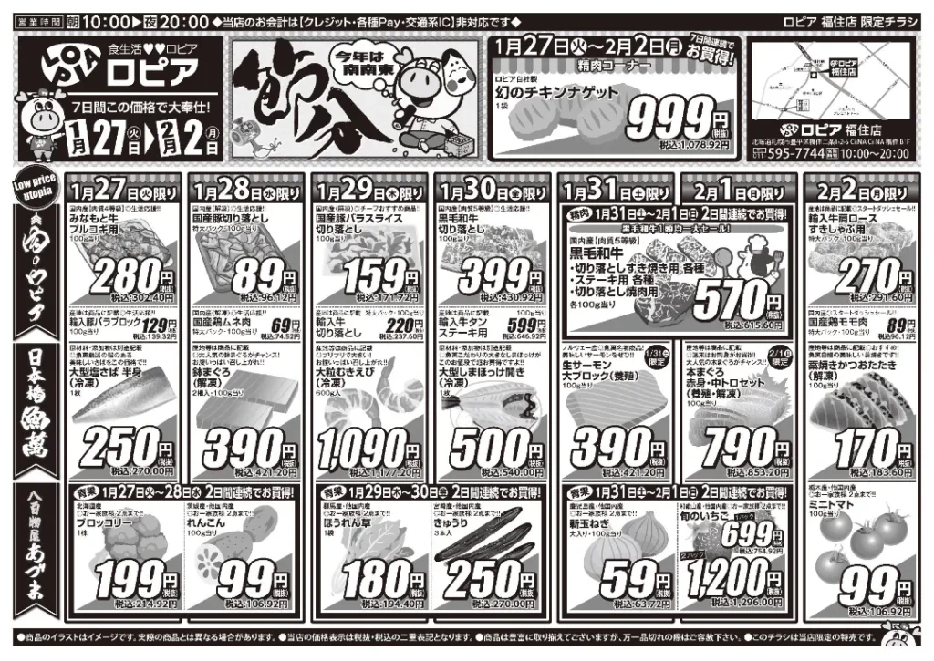 ロピア 札幌 福住店の最新チラシ