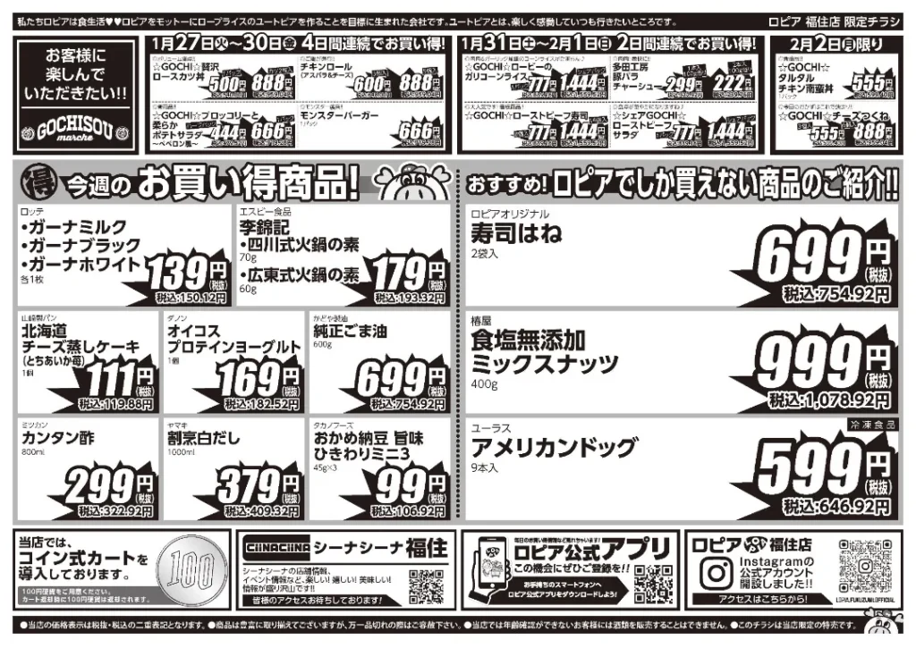 ロピア 札幌 福住店の最新チラシ