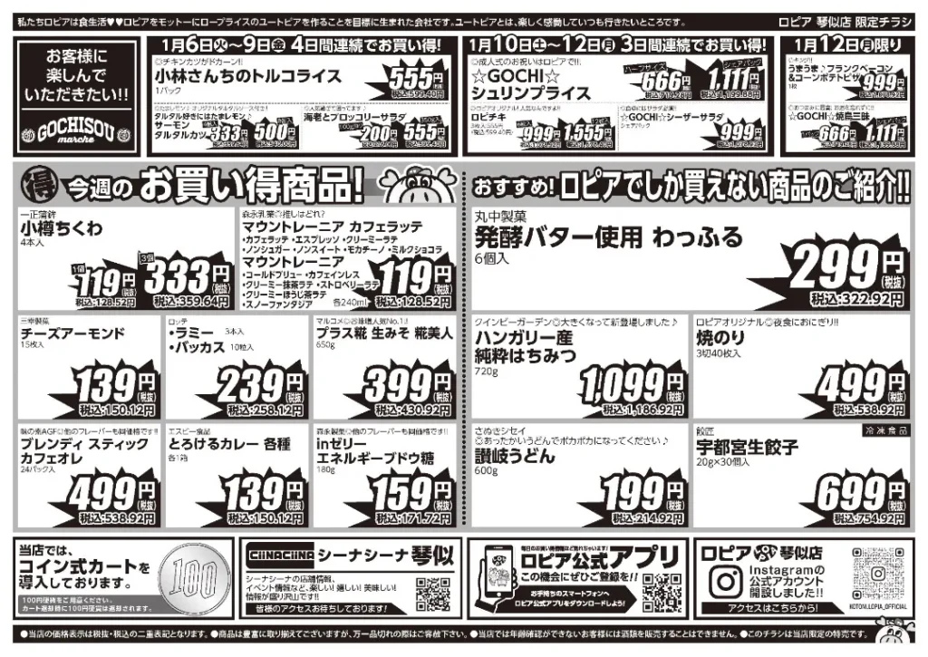 ロピア 琴似店の最新チラシ