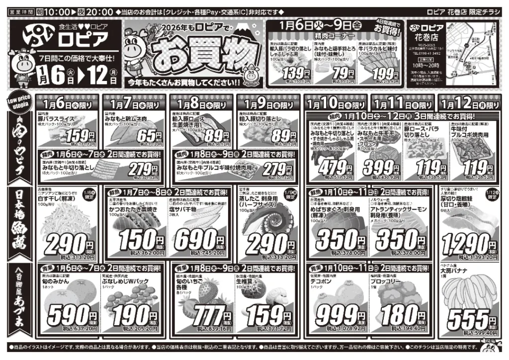 ロピア 花巻店の最新チラシ