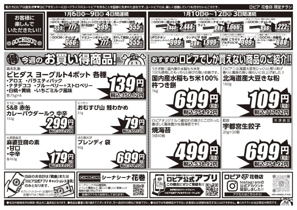 ロピア 花巻店の最新チラシ
