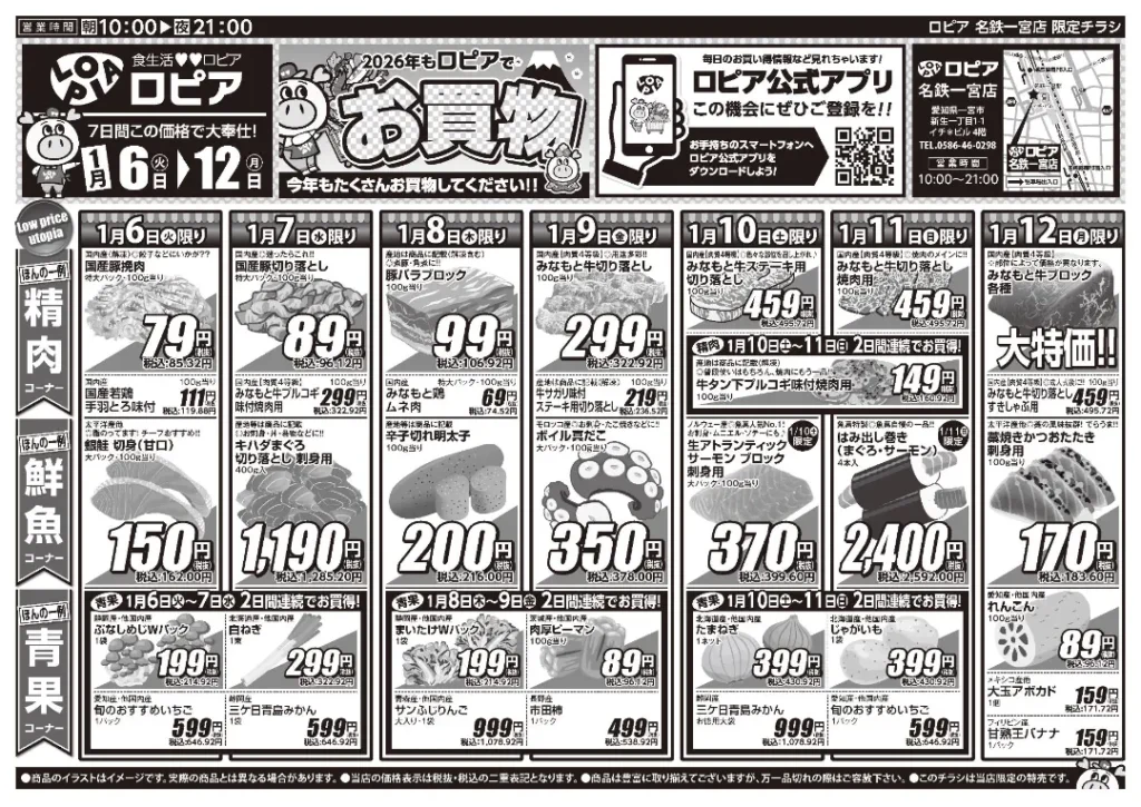 ロピア 名鉄一宮店の最新チラシ