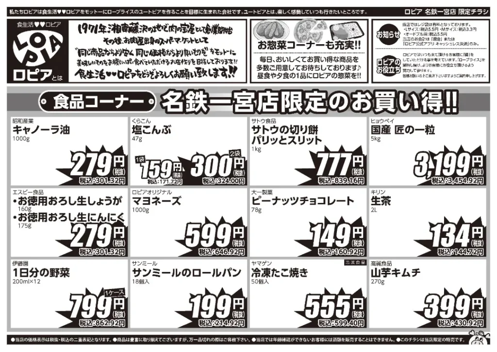 ロピア 名鉄一宮店の最新チラシ
