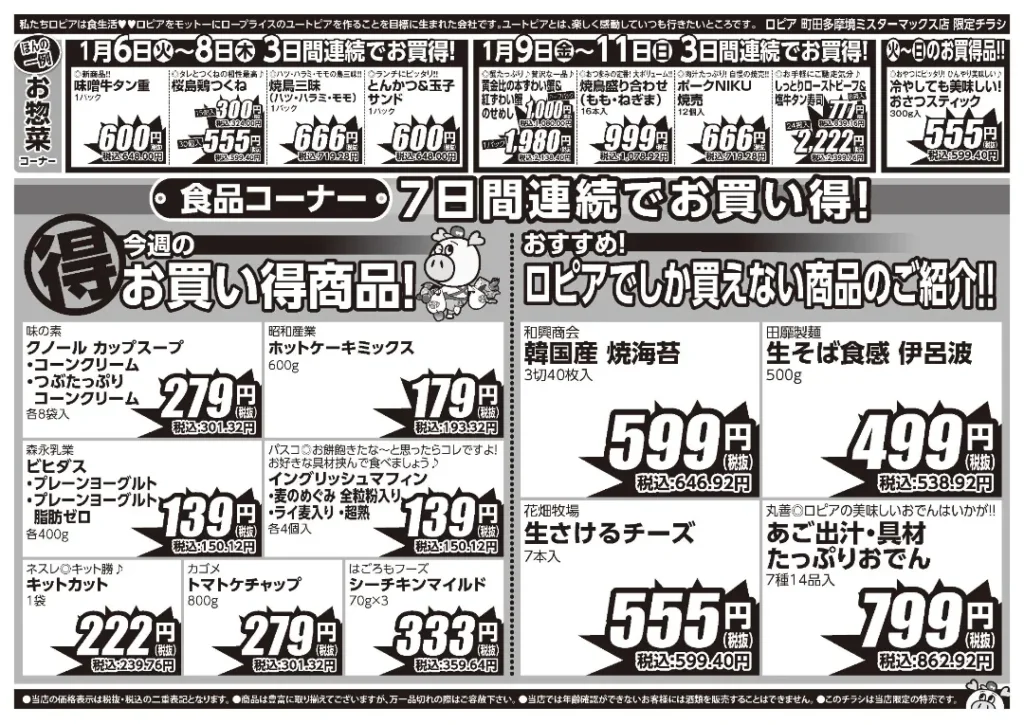ロピア 町田多摩境ミスターマックス店の最新チラシ