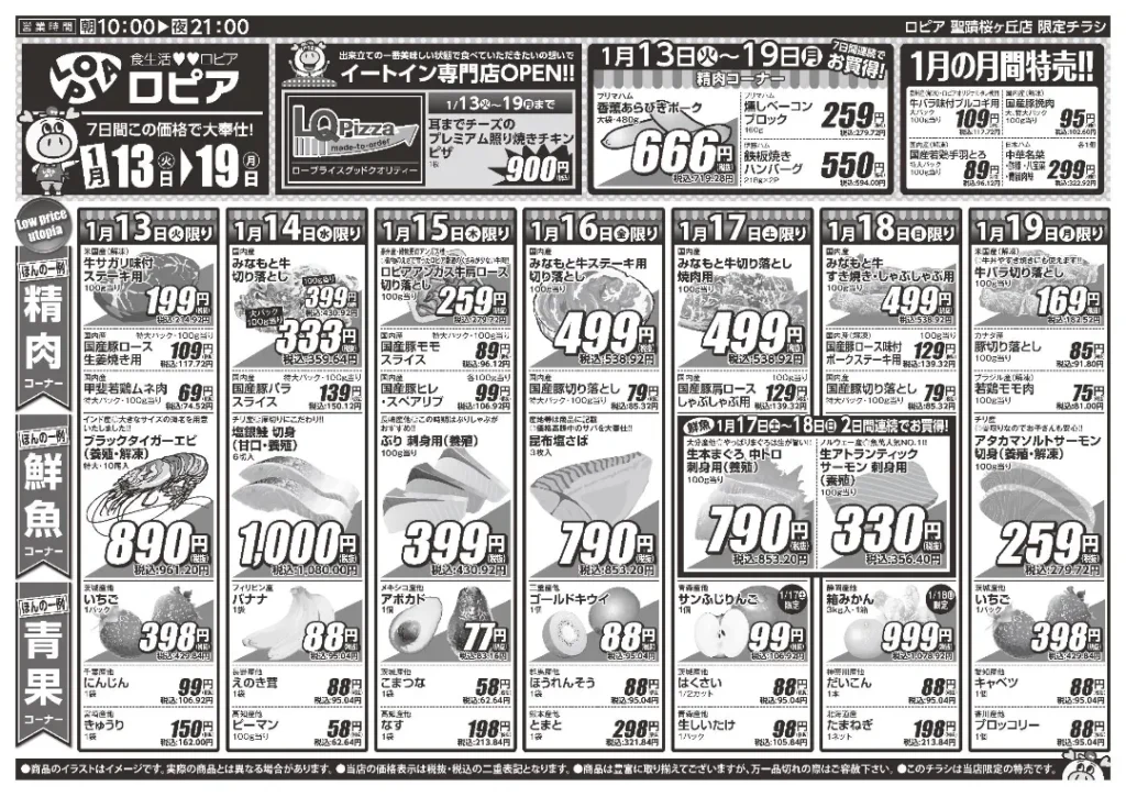 ロピア 聖蹟桜が丘の最新チラシ