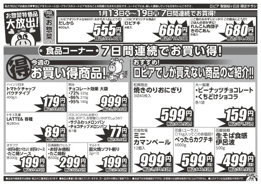 ロピア 聖蹟桜が丘の最新チラシ