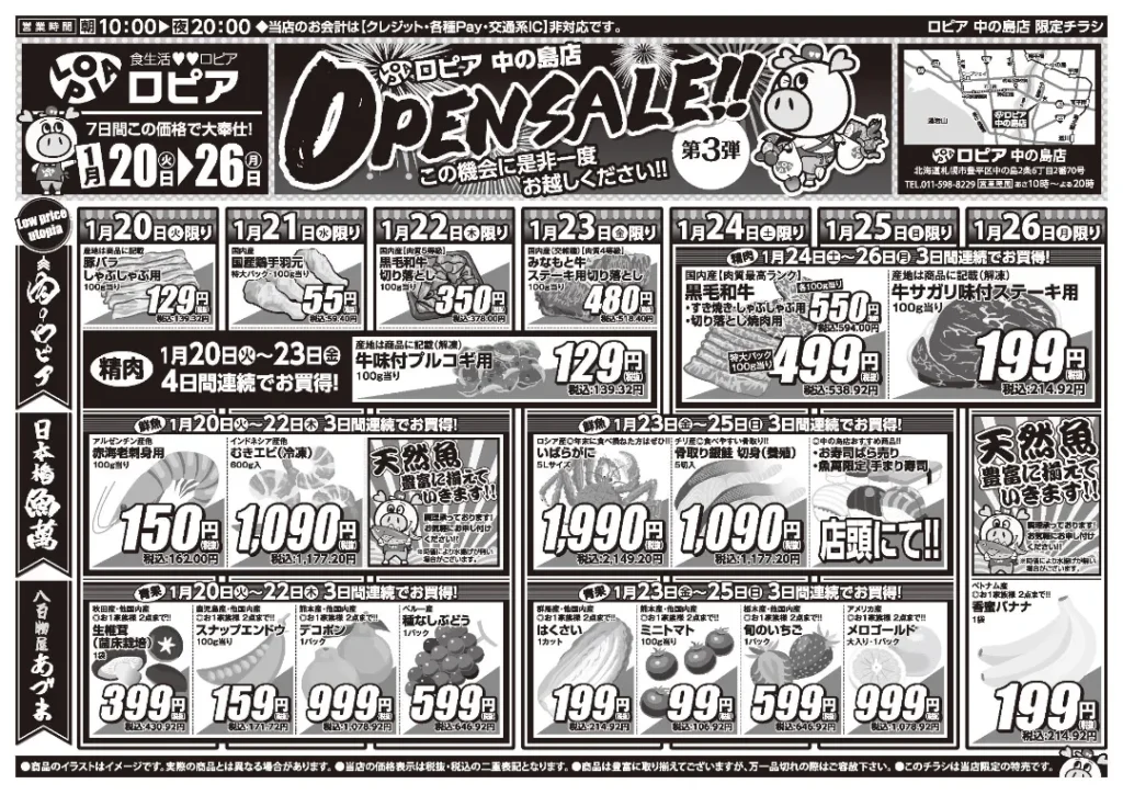 ロピア中の島店の最新チラシ