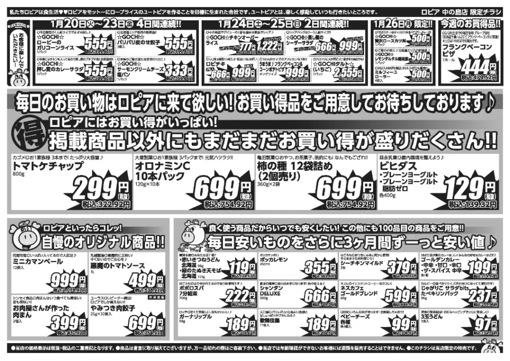 ロピア中の島店の最新チラシ