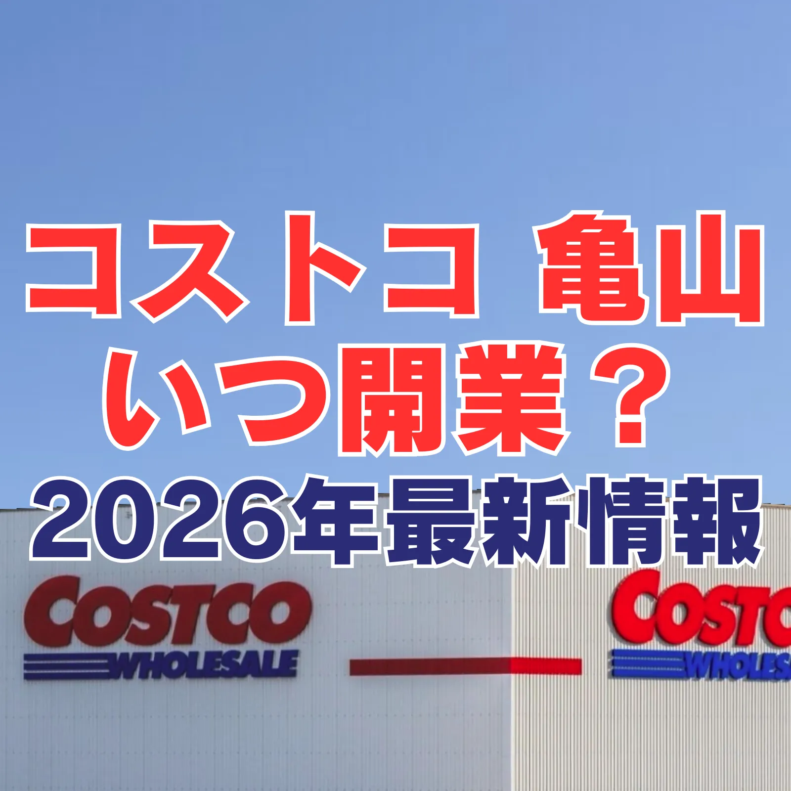 コストコ亀山倉庫店の開業時期について、2026年最新情報として建設状況を解説する記事のアイキャッチ画像