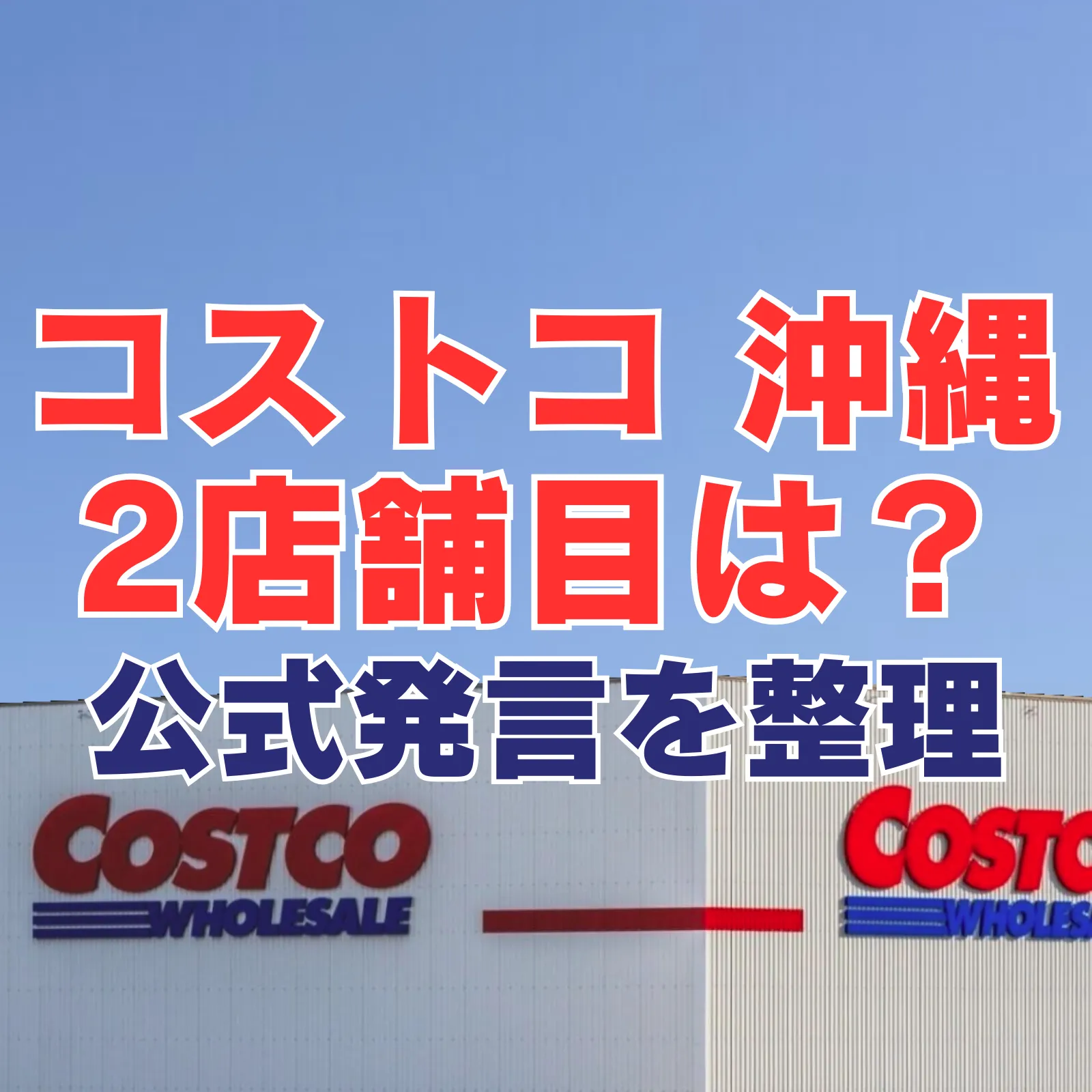 沖縄のコストコ2店舗目はできるのかをテーマに公式発言から可能性を整理する記事のアイキャッチ画像でコストコ倉庫店の外観に大きくコストコ沖縄2店舗目は公式発言を整理と表示している