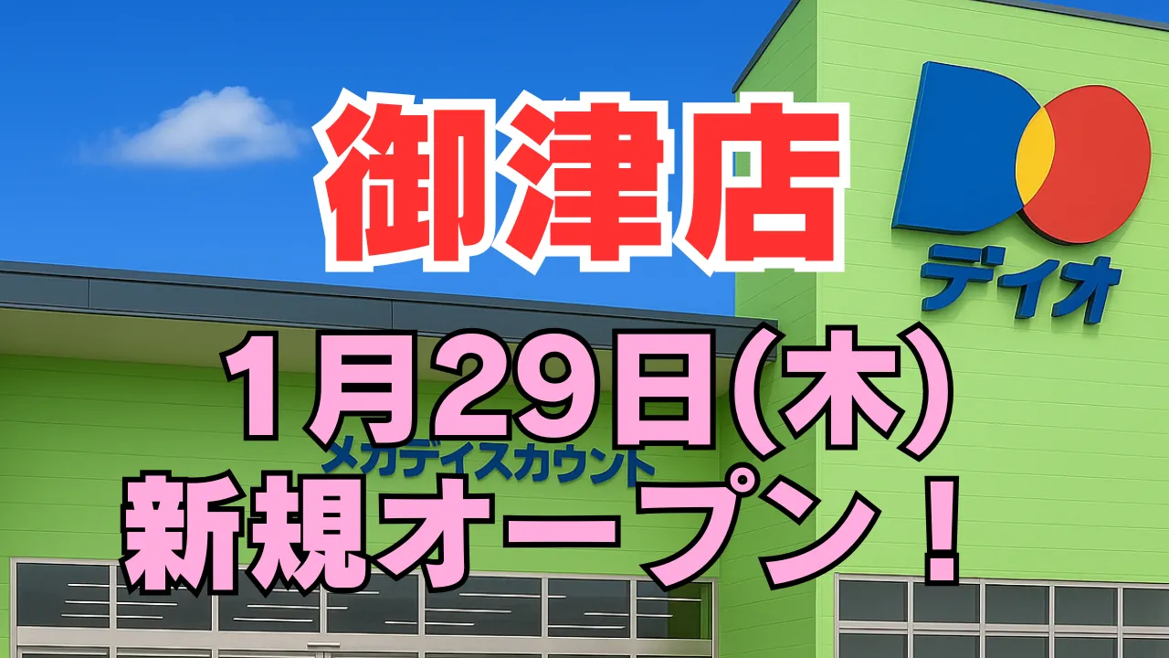岡山県岡山市北区にオープンするディオ御津店の店舗外観とロゴを背景に、2026年1月29日（木）新規オープンを知らせるアイキャッチ画像