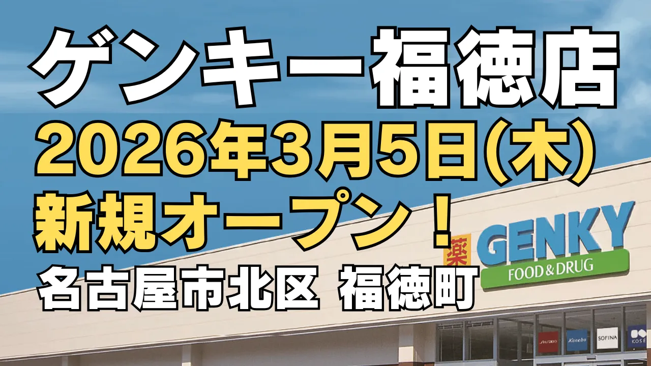 名古屋市北区福徳町にオープン予定のドラッグストア「ゲンキー 福徳店」を告知するアイキャッチ画像。2026年3月5日（木）新規オープンの文字とGENKYの店舗外観写真を配置している。