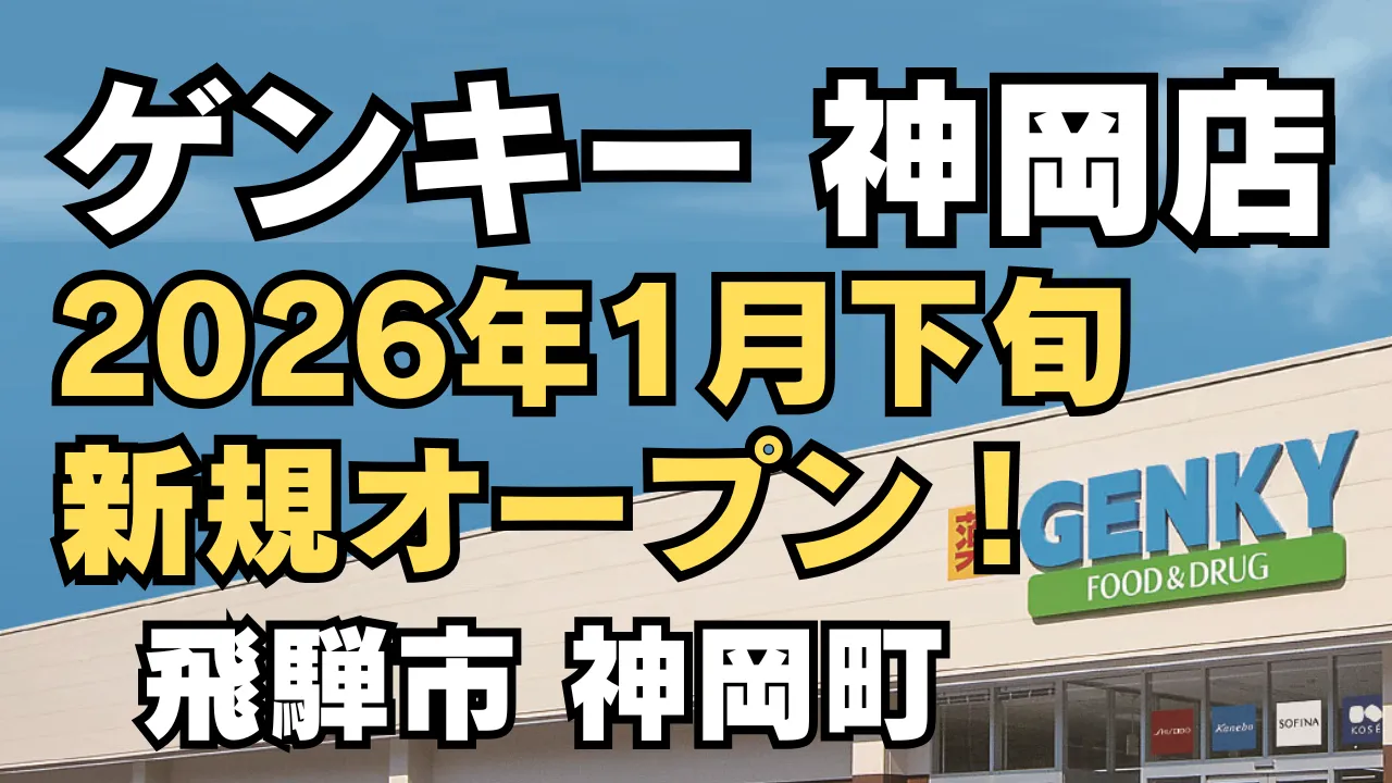 岐阜県飛騨市神岡町に新規オープン予定のドラッグストア「ゲンキー神岡店」の外観と、2026年1月下旬オープン予定を示したアイキャッチ画像です。