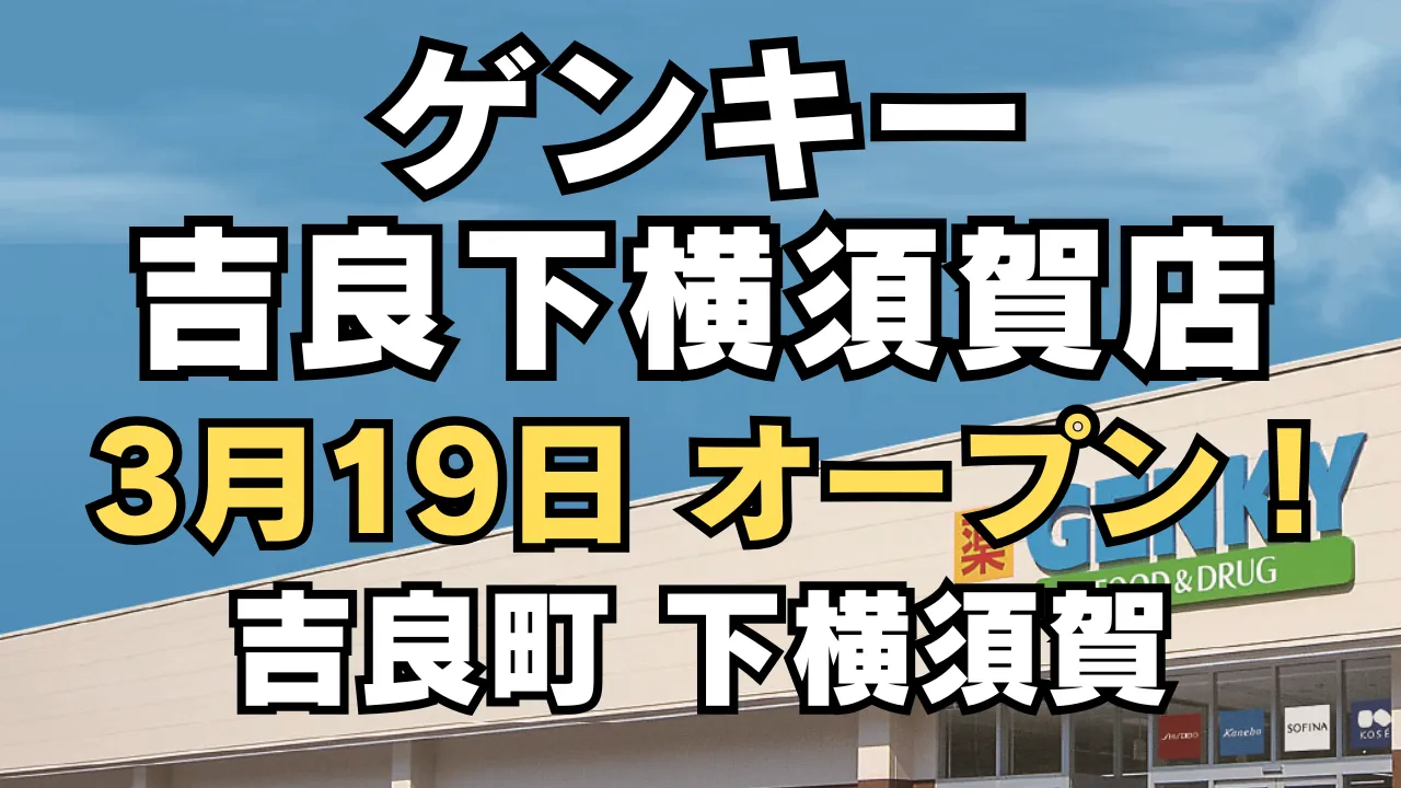 ゲンキー吉良下横須賀店の外観イメージに、2026年3月19日オープン予定と店舗名「吉良町 下横須賀」を大きく表示したアイキャッチ画像