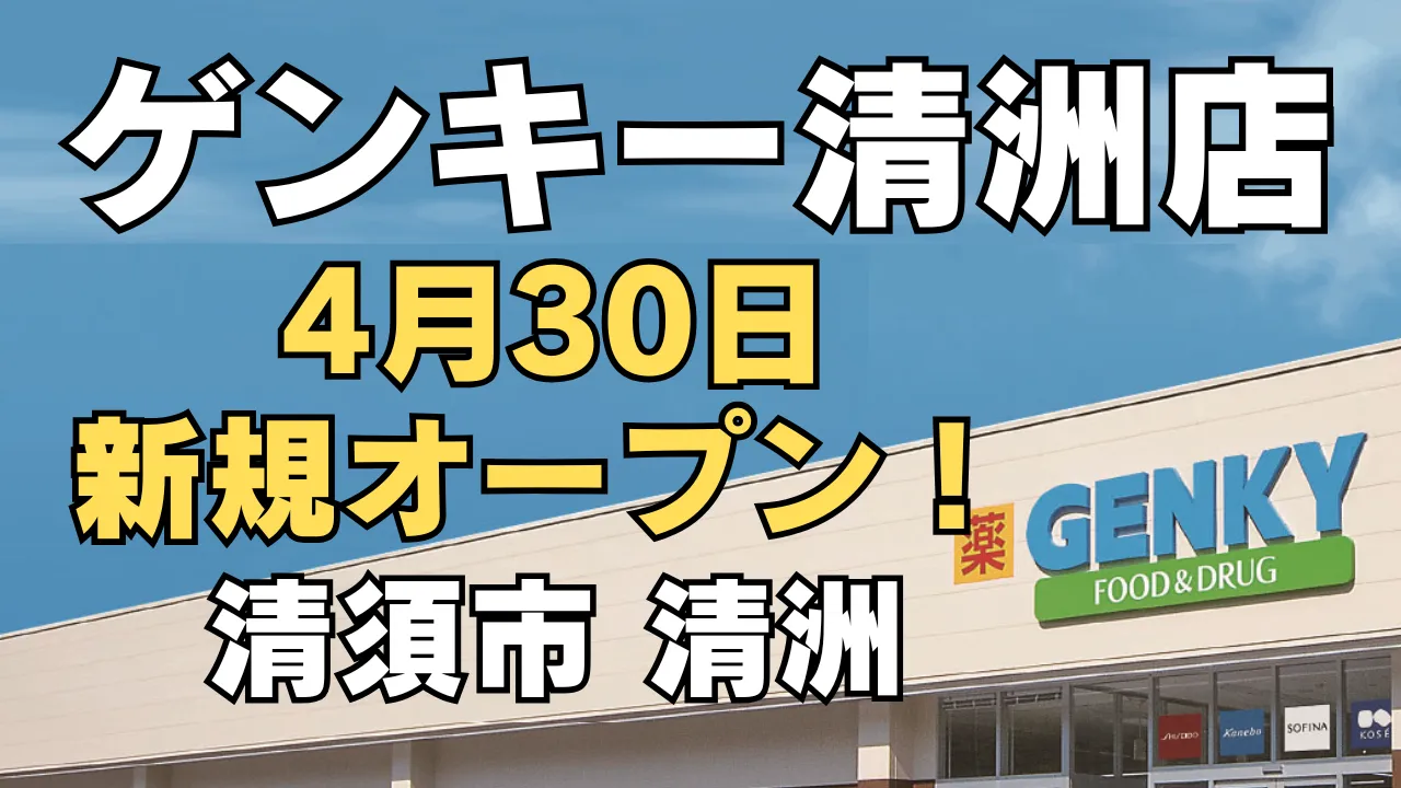 ゲンキー清洲店が清須市清洲に2026年4月30日木に新規オープン予定であることを伝えるアイキャッチ画像。GENKY FOOD&DRUGの店舗外観写真を背景にオープン日と店舗名が大きく表示されている。