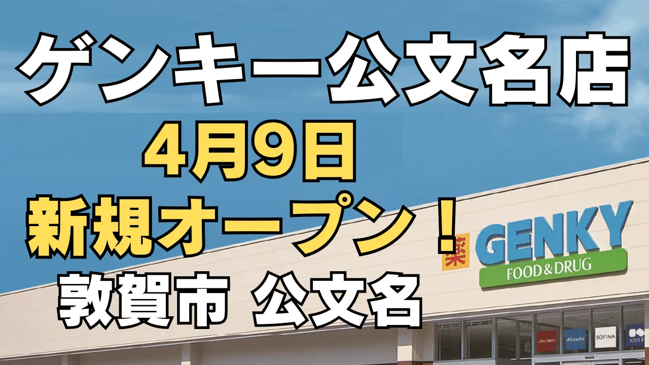 2026年4月9日に新規オープン予定のゲンキー公文名店について、敦賀市公文名での出店時期と店舗外観イメージがわかるアイキャッチ画像