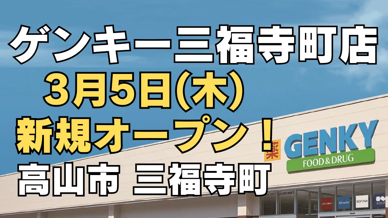 ゲンキー三福寺町店が2026年3月5日に新規オープン予定であることを告知するアイキャッチ画像。高山市三福寺町に建設予定の店舗外観イメージとオープン日を大きく掲載している。