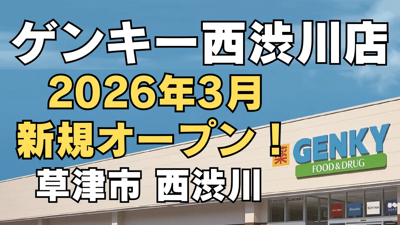 ゲンキー西渋川店が2026年3月に滋賀県草津市西渋川でオープン予定であることを伝えるアイキャッチ画像