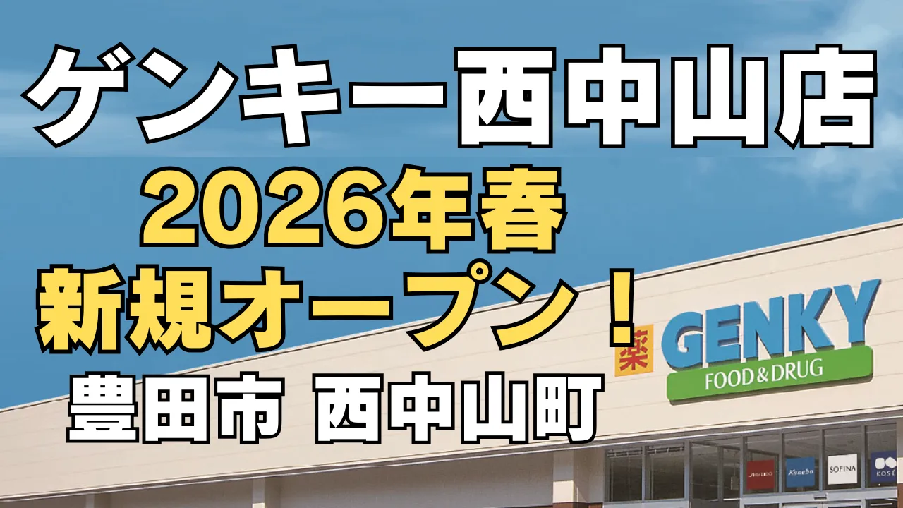 ゲンキー西中山店が2026年春に豊田市西中山町で新規オープン予定であることを知らせるアイキャッチ画像。店舗名と開店時期、新規オープンの文字が大きく配置され、GENKYのロゴが入った店舗外観のイメージが写っている。