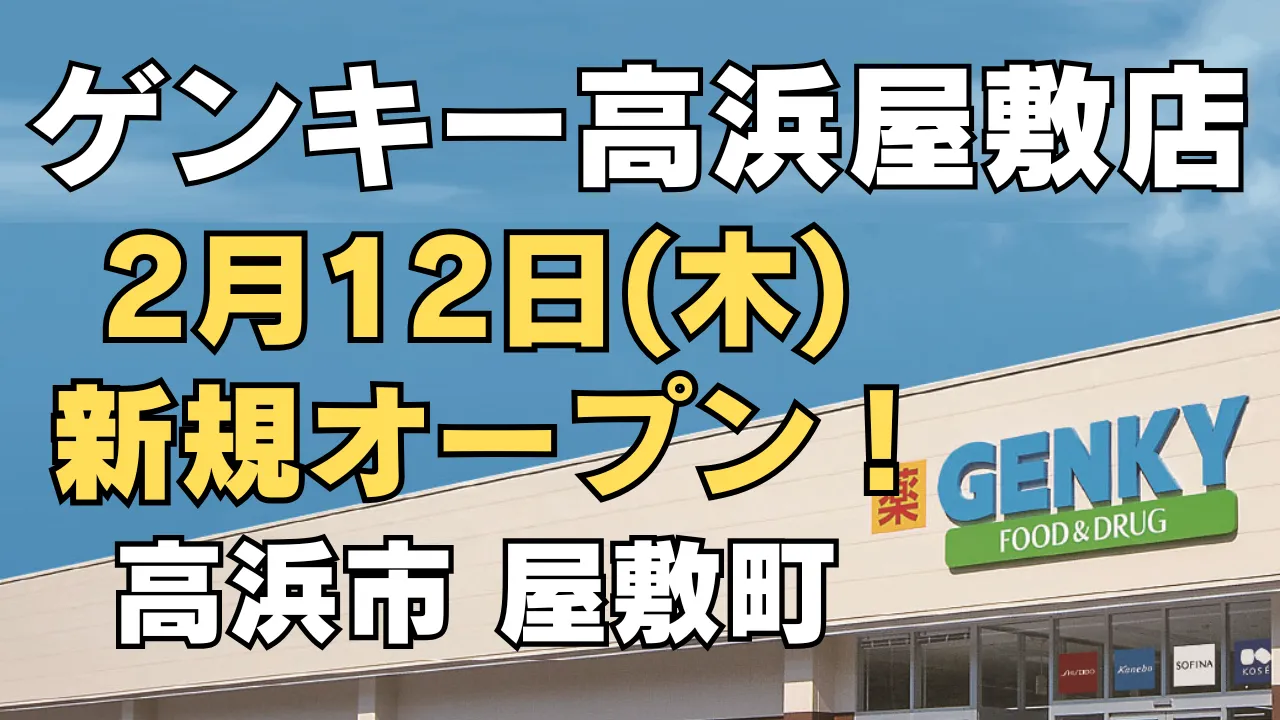 ゲンキー高浜屋敷店が2026年2月12日に新規オープンすることを告知するアイキャッチ画像。愛知県高浜市屋敷町に開店予定のドラッグストア外観とオープン日が分かるデザイン。