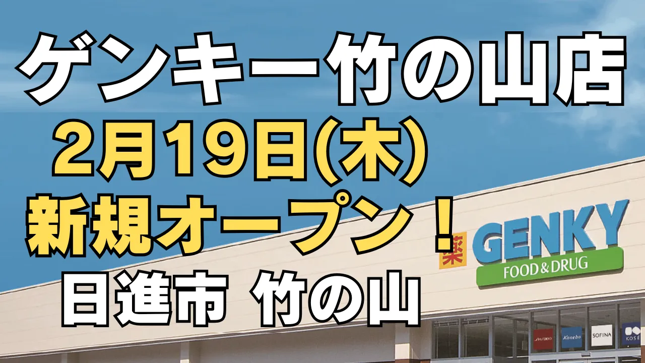 愛知県日進市竹の山にオープン予定のドラッグストア「ゲンキー竹の山店」を告知するアイキャッチ画像。2026年2月19日（木）新規オープン予定と店舗外観を大きな文字で案内している。
