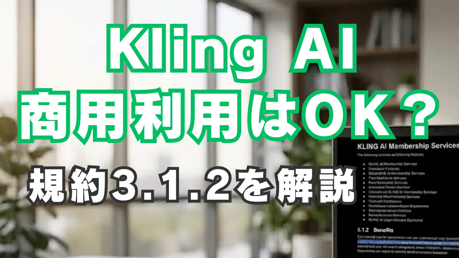 Kling AIの商用利用が可能かどうかを解説する記事のアイキャッチ画像で、規約3.1.2の内容をもとに商用利用の可否をわかりやすく示している