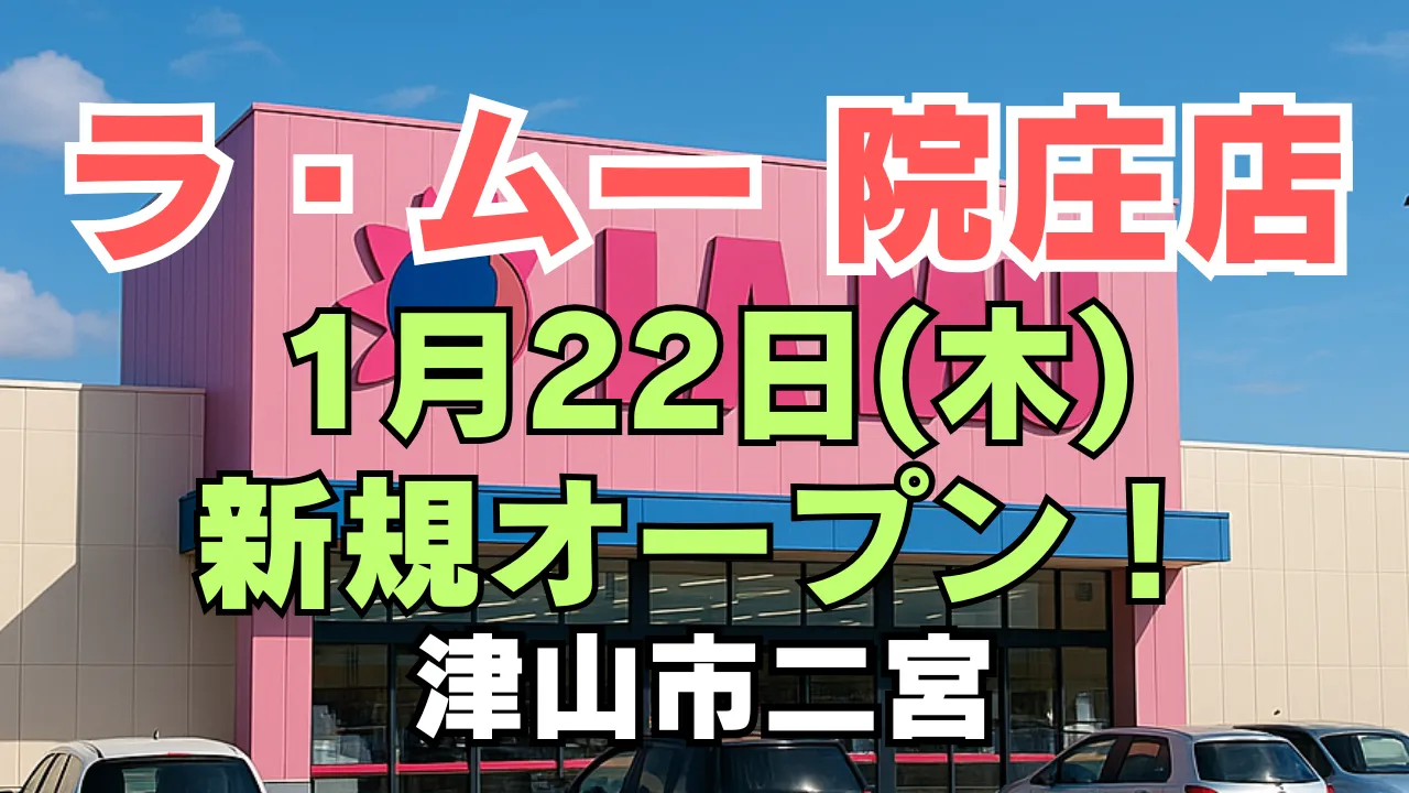 ピンク色の外観が特徴的なラ・ムー店舗の建物に、「ラ・ムー 院庄店」「1月22日（木） 新規オープン！」「津山市三宮」という文字を大きく配置した告知用アイキャッチ画像