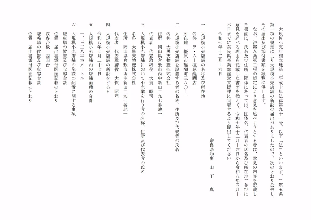 奈良県公報に掲載された「ラ・ムー橿原醍醐店」の大規模小売店舗立地法に基づく新設届出内容。店舗名、所在地（奈良県橿原市醍醐町380-1）、設置者・小売業者（大黒天物産株式会社）、新設予定日（2026年7月27日）などが記載されている。