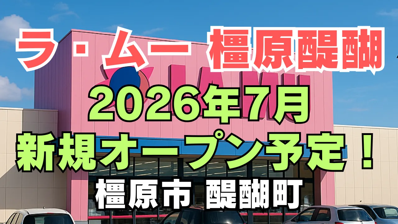 ラ・ムー橿原醍醐店のアイキャッチ画像。2026年7月の新規オープン予定と、橿原市醍醐町の出店情報を大きな文字で示したデザイン。