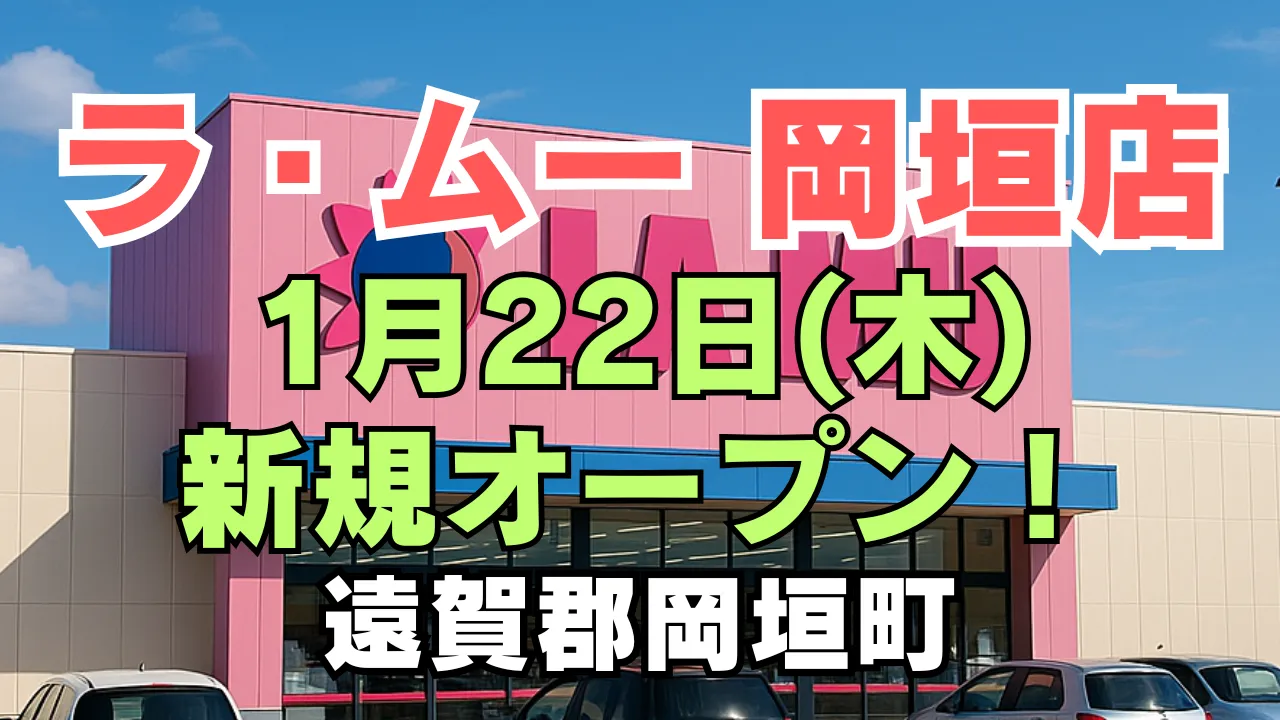 ピンク色の外観が特徴的なラ・ムー店舗の建物に、「ラ・ムー 岡垣店」「1月22日（木） 新規オープン！」「遠賀郡岡垣町」という文字を大きく配置した告知用アイキャッチ画像