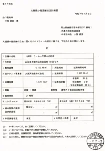 仮称「ラ・ムー下関山の田店」に関する大規模小売店舗出店計画書で、山口県下関市山の田北町の所在地、店舗面積、駐車場台数、24時間営業、2026年8月オープン予定などの出店概要が記載されている。