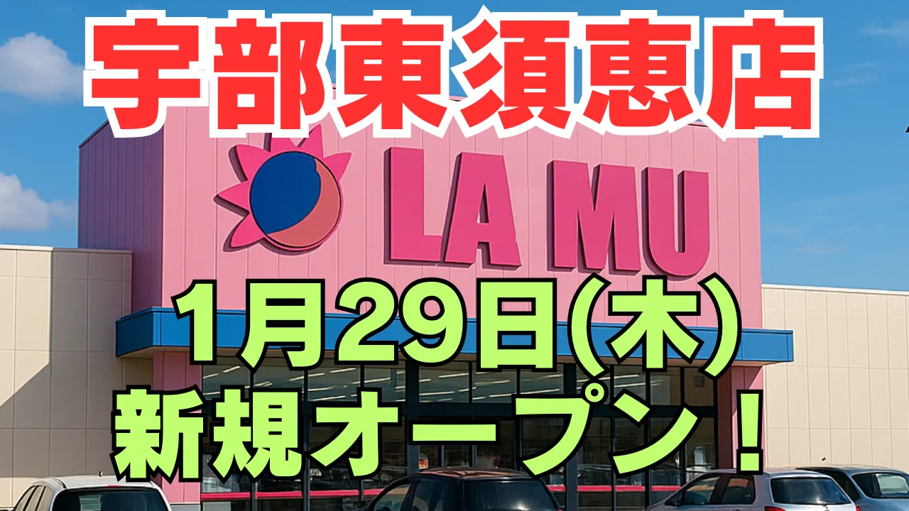 ラ・ムー宇部東須恵店の外観と公式ロゴ（LAMU）。2026年1月29日（木）に山口県宇部市東須恵で新規オープン予定の店舗イメージ。