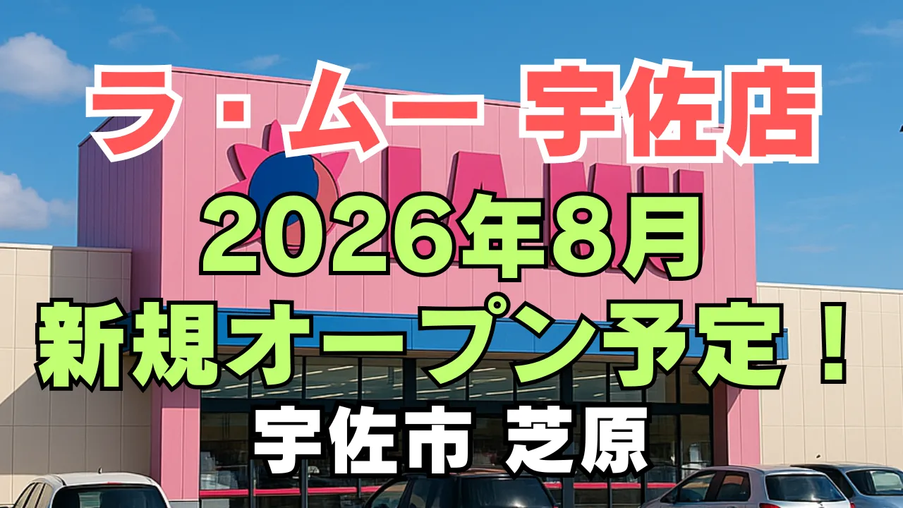 大分県宇佐市芝原に2026年8月オープン予定のディスカウントスーパー「ラ・ムー宇佐店」を告知するアイキャッチ画像で、店舗外観イメージとともに新規オープン予定の時期が大きく表示されている。