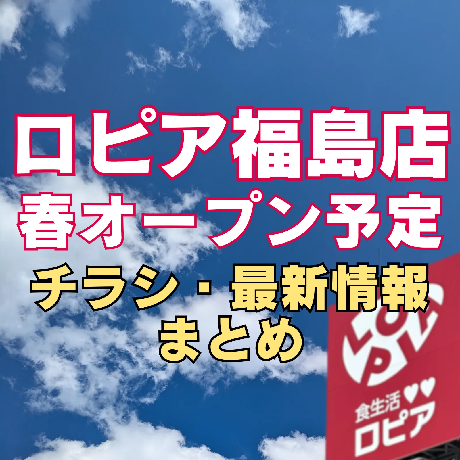 青空を背景に「ロピア福島店 春オープン予定 チラシ・最新情報まとめ」と大きく表示された、ロピア福島店のオープン告知アイキャッチ画像