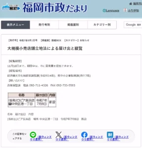 福岡市政だよりの「大規模小売店舗立地法による届け出と縦覧」ページで、（仮称）ロピア長浜店（中央区港一丁目）の届出日が令和7年7月8日、新設として掲載されている画面。