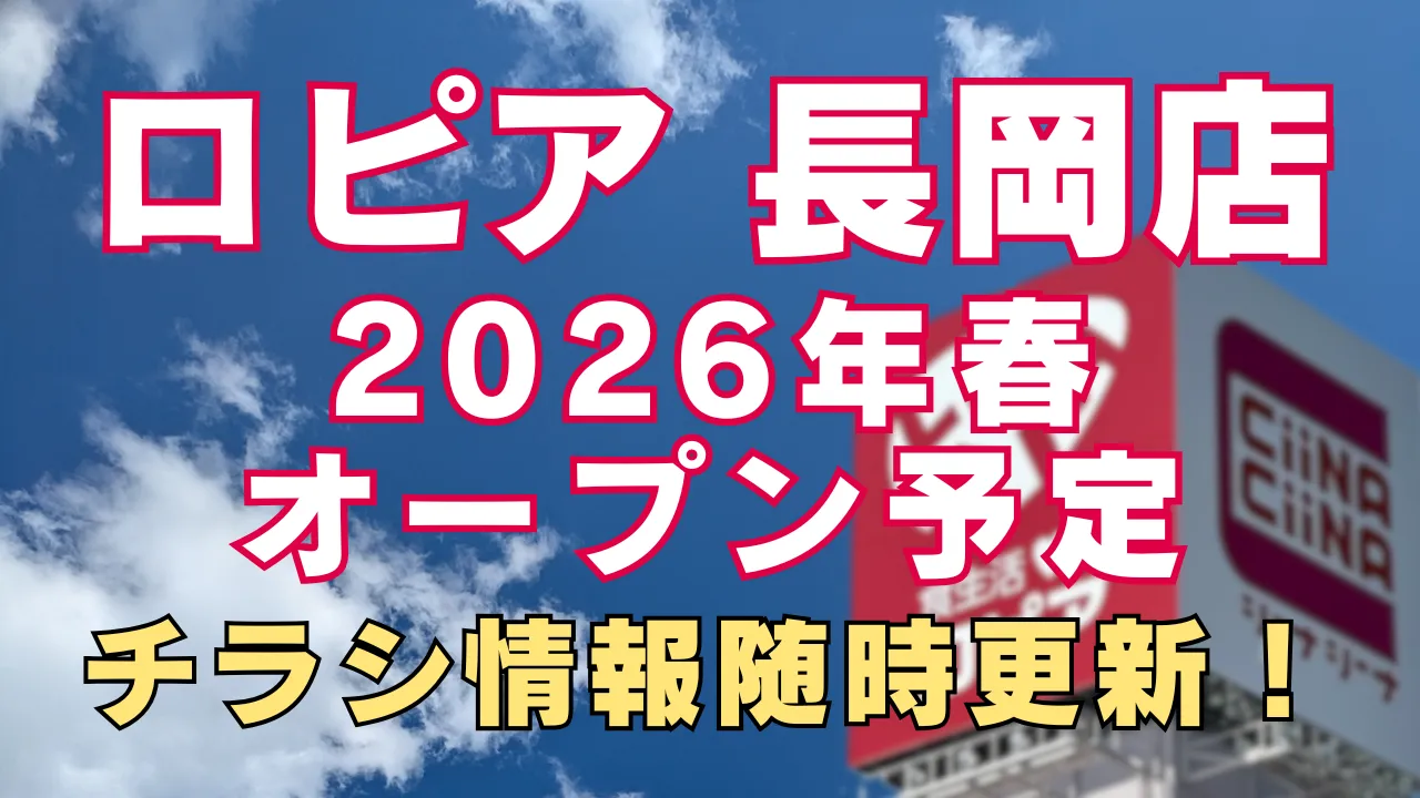 ロピア長岡店のアイキャッチ画像。青空を背景に「ロピア 長岡店 2026年春オープン予定」「チラシ情報随時更新！」と大きく告知し、右側にロピアの看板を配置しているデザイン。