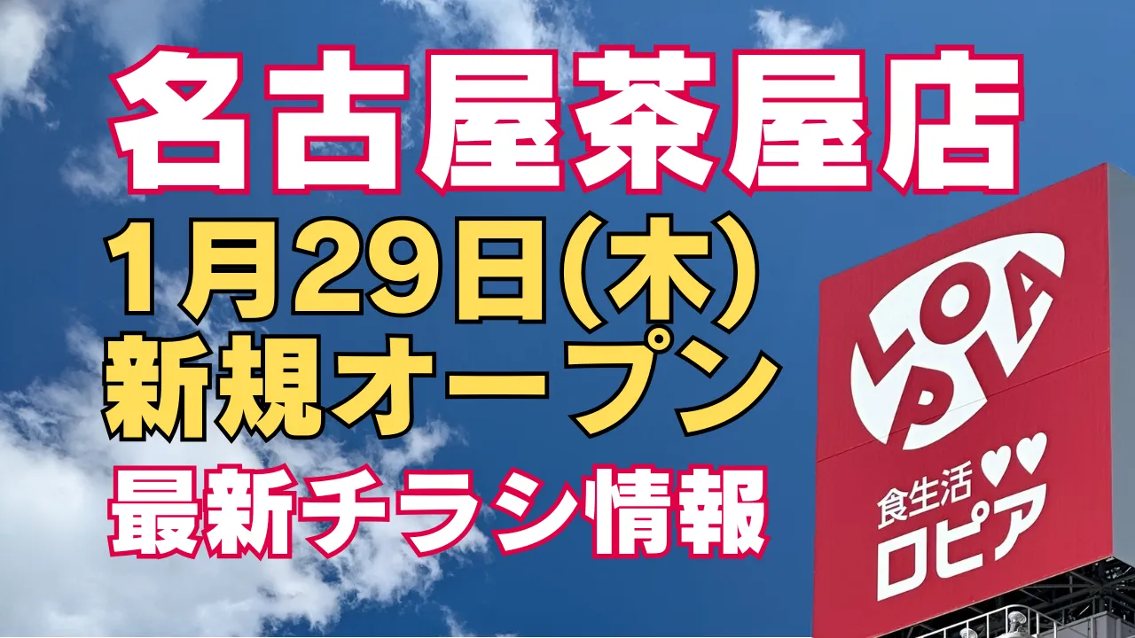 2026年1月29日にオープンするロピア名古屋茶屋店の看板とオープン告知を掲載したアイキャッチ画像