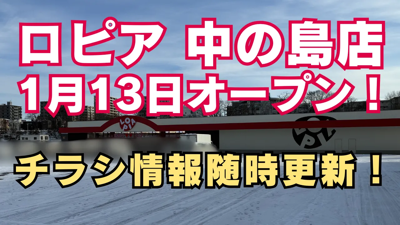 ロピア中の島店が2026年1月13日に先行オープンすることを告知するアイキャッチ画像。青空を背景に、現地写真とともに「ロピア中の島店 1月13日オープン」「チラシ情報随時更新」と記載されている。