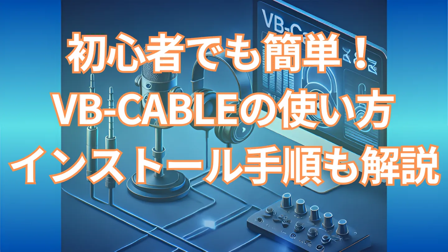 初心者向けにVB-CABLEの使い方とインストール手順を解説する記事のアイキャッチ画像。マイクやオーディオ機器のイメージを背景に、「初心者でも簡単」「VB-CABLEの使い方」「インストール手順も解説」といったテキストが大きく配置されている。
