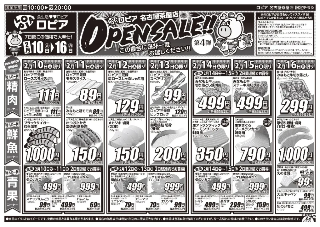 ロピア名古屋茶屋店（ちゃやまちモール）の最新チラシ